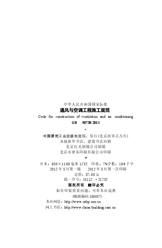 GB50738-2011 通风与空调工程施工规范.docx,第3页预览