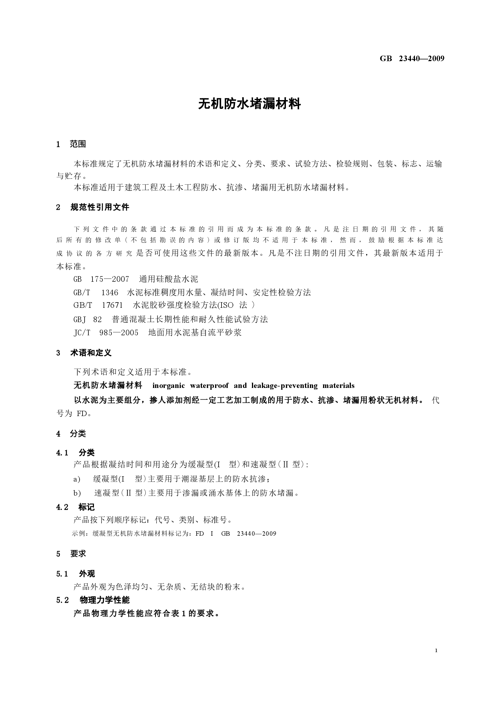 GB23440-2009 无机防水堵漏材料.docx,第3页预览