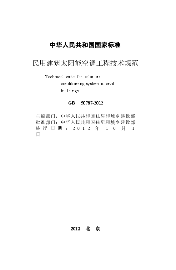 GB50787-2012 民用建筑太阳能空调工程技术规范.docx，第2页预览
