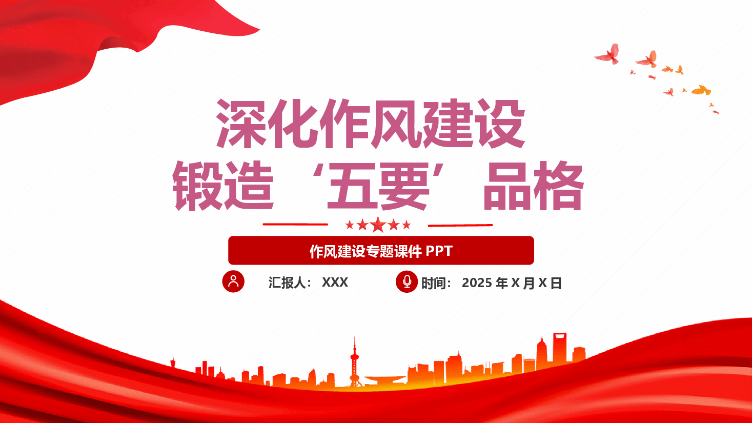 作风建设专题课件PPT(附文稿):深化作风建设 锻造“五要”品格.pptx,第1页预览