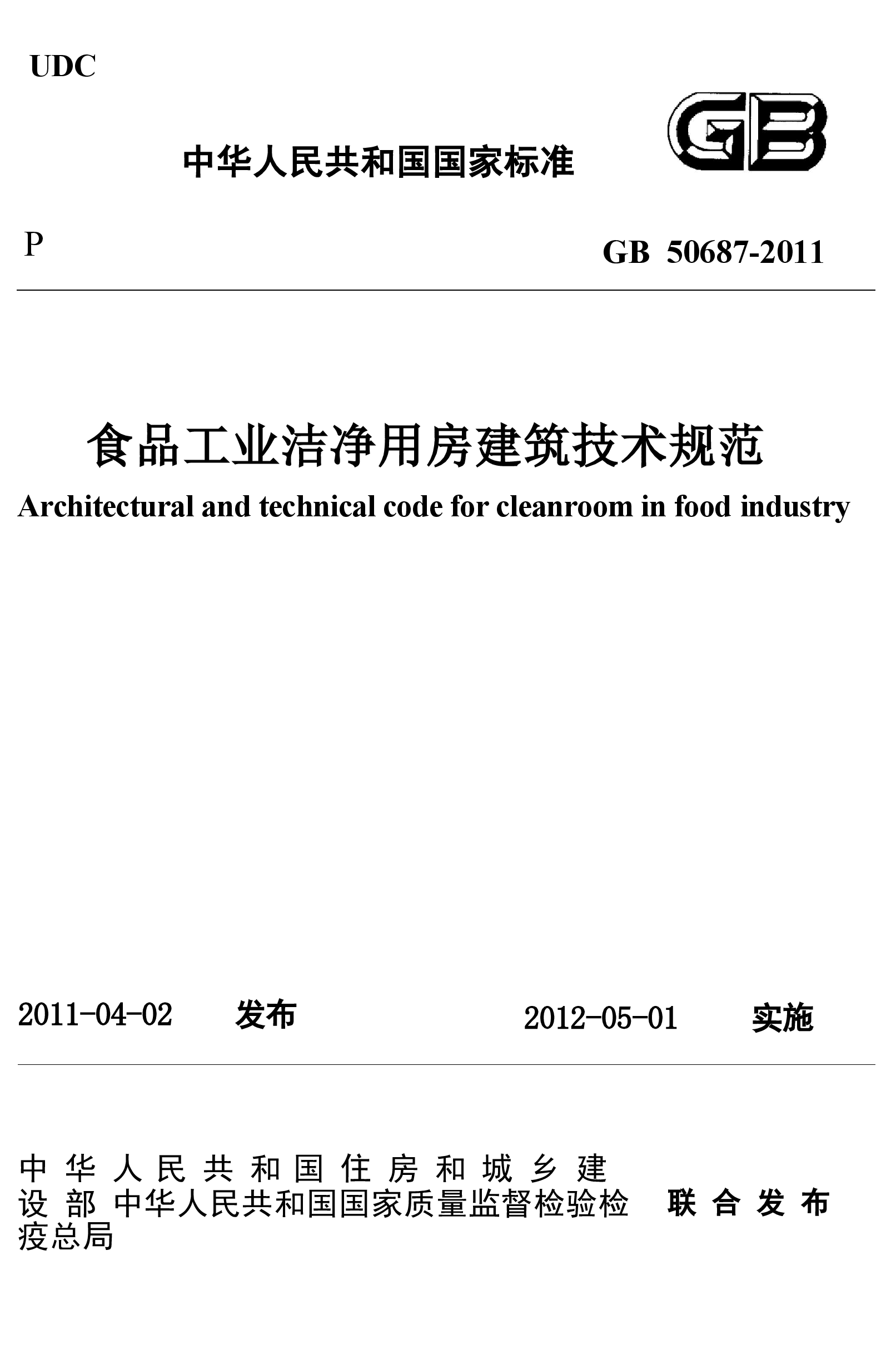 GB50687-2011 食品工业洁净用房建筑技术规范.docx,第1页预览