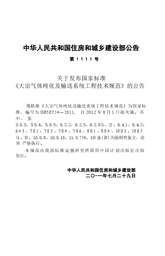 GB50724-2011 大宗气体纯化及输送系统工程技术规范.docx,第4页预览