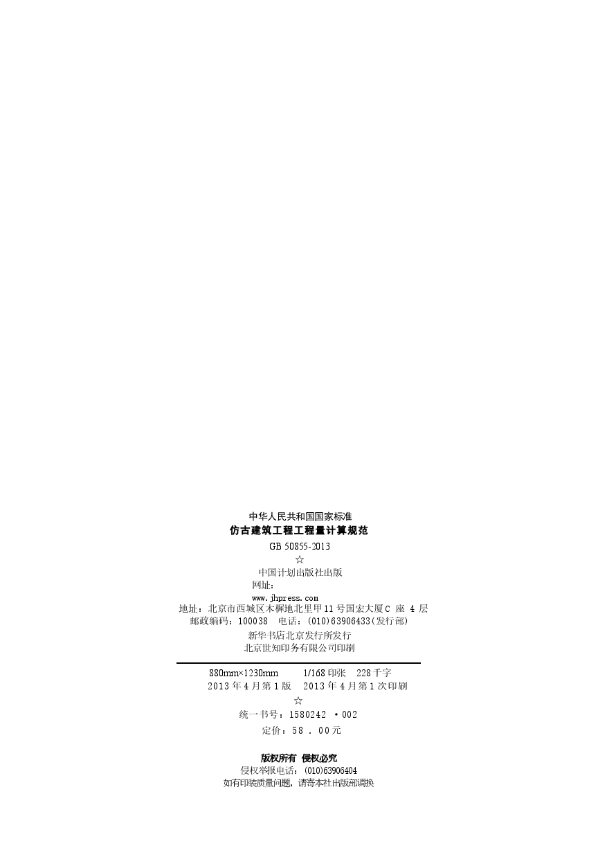 GB50855-2013 仿古建筑工程工程量计算规范.docx,第3页预览