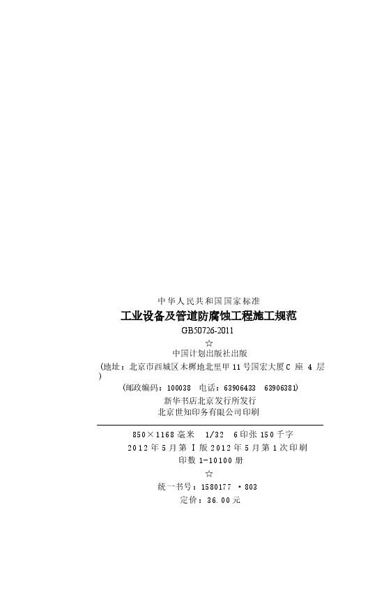 GB50726-2011 工业设备及管道防腐蚀工程施工规范.docx,第3页预览