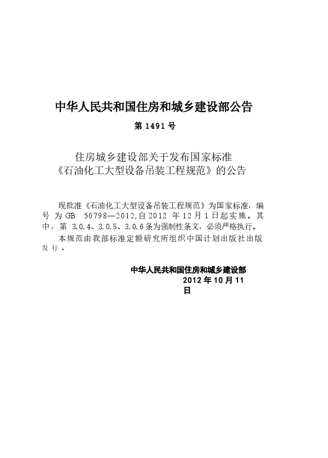 GB50798-2012 石油化工大型设备吊装工程规范.docx,第3页预览