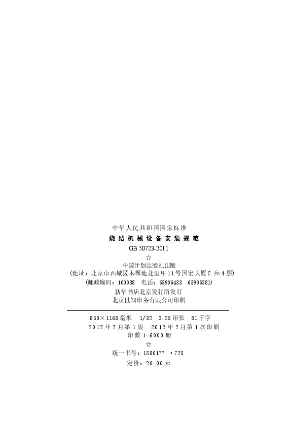 GB50723-2011 烧结机械设备安装规范.docx,第3页预览