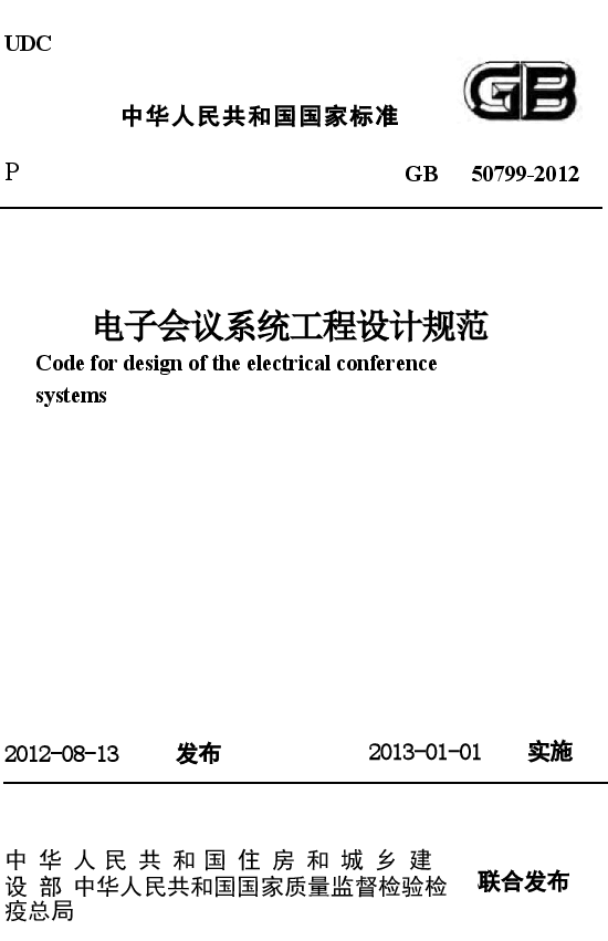 GB50799-2012 电子会议系统工程设计规范.docx,第1页预览