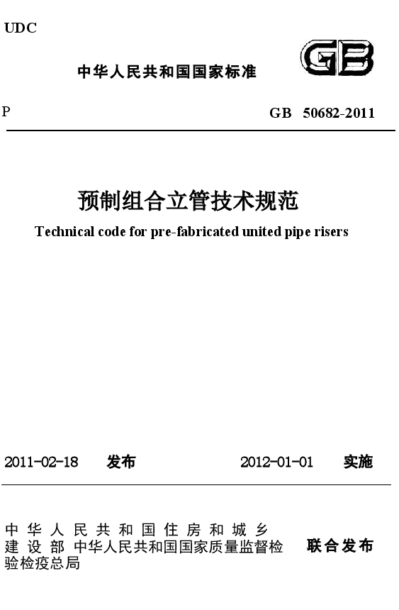 GB50682-2011 预制组合立管技术规范.docx,第1页预览