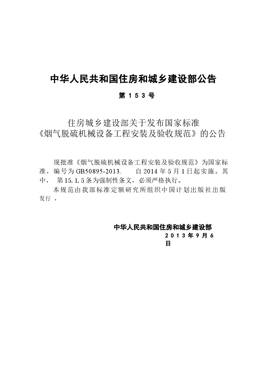 GB50895-2013 烟气脱硫机械设备工程安装及验收规范.docx，第3页预览