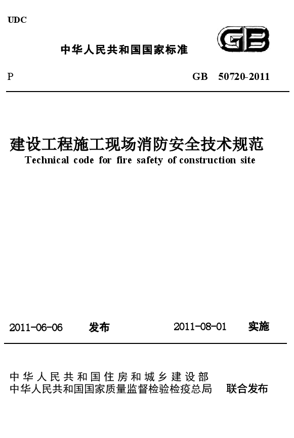 GB50720-2011 建设工程施工现场消防安全技术规范.docx,第1页预览