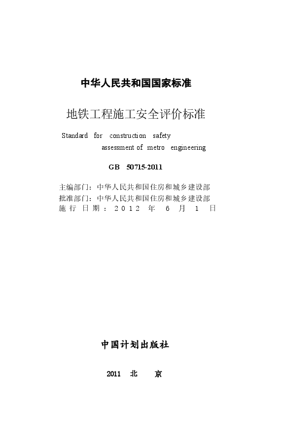 GB50715-2011 地铁工程施工安全评价标准.docx,第2页预览