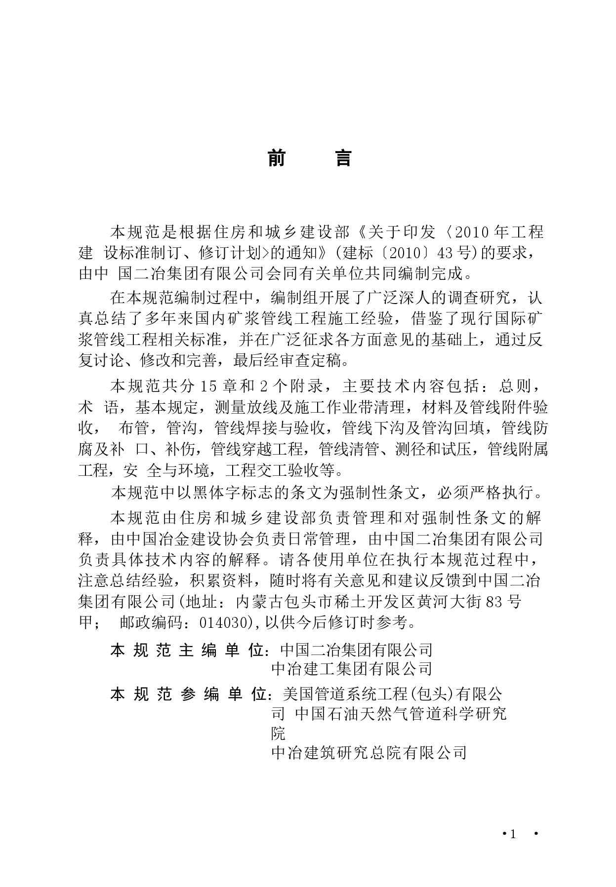 GB50840-2012 矿浆管线施工及验收规范.docx,第4页预览