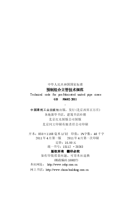 GB50682-2011 预制组合立管技术规范.docx,第3页预览