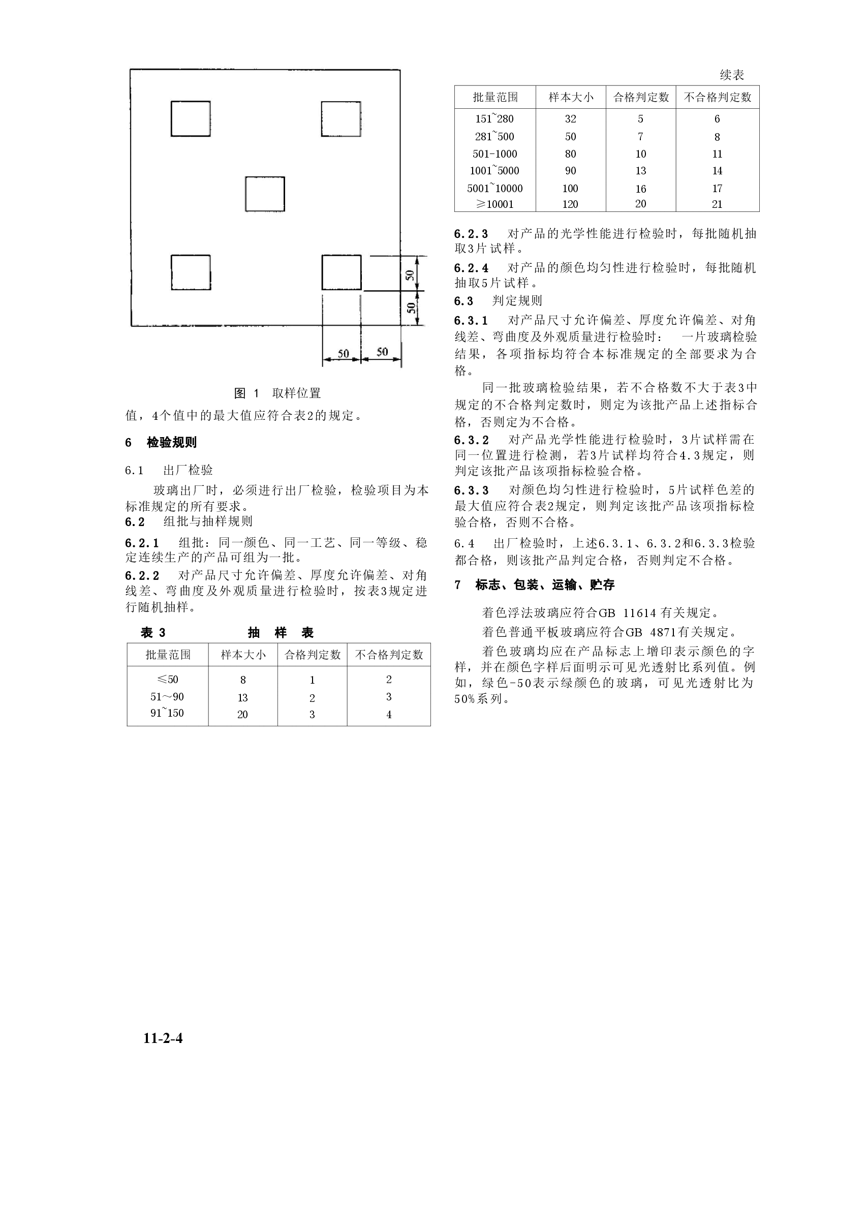 GB18701-2002 着色玻璃.doc,第4页预览