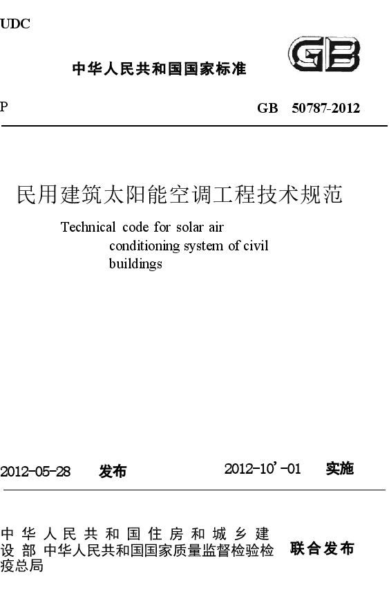 GB50787-2012 民用建筑太阳能空调工程技术规范.docx，第1页预览