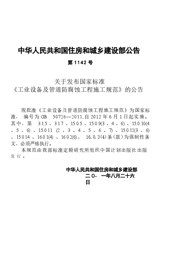 GB50726-2011 工业设备及管道防腐蚀工程施工规范.docx,第4页预览