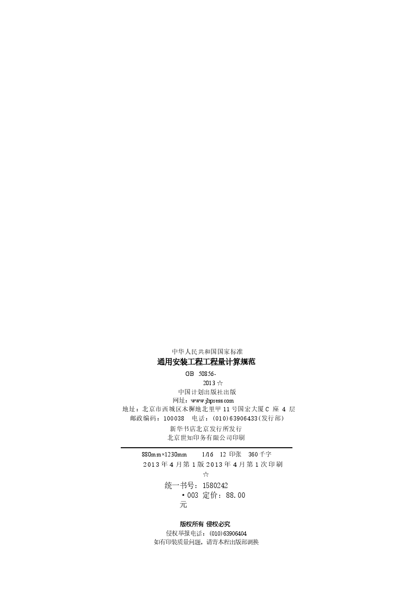 GB50856-2013 通用安装工程工程量计算规范.docx，第2页预览