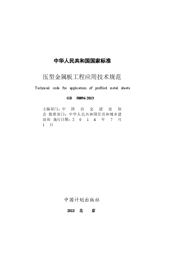 GB50896-2013 压型金属板工程应用技术规范.docx,第2页预览