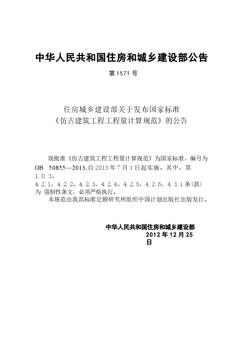 GB50855-2013 仿古建筑工程工程量计算规范.docx,第4页预览