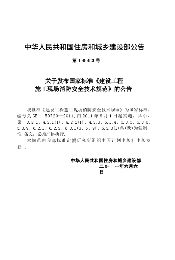 GB50720-2011 建设工程施工现场消防安全技术规范.docx,第4页预览