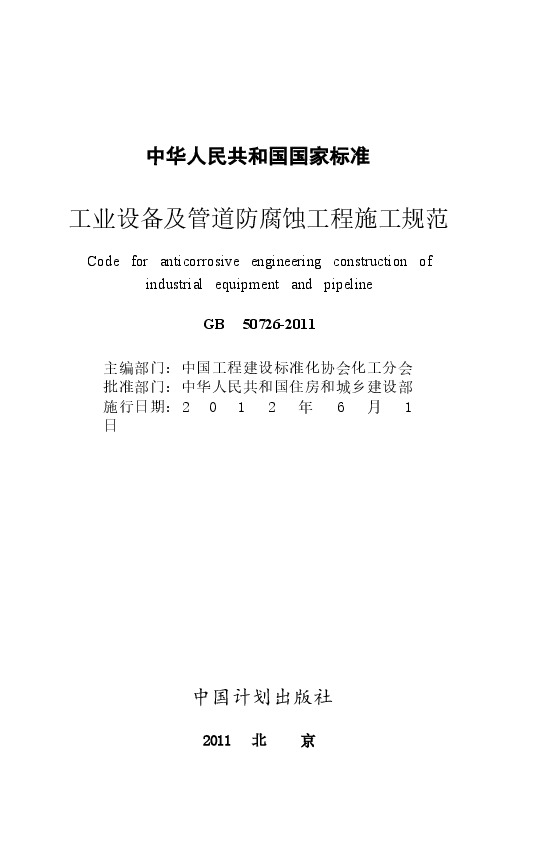 GB50726-2011 工业设备及管道防腐蚀工程施工规范.docx,第2页预览