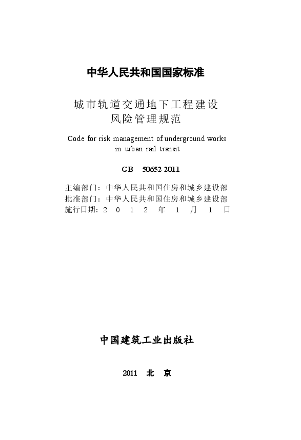 GB50652-2011 城市轨道交通地下工程建设风险管理规范.docx,第2页预览
