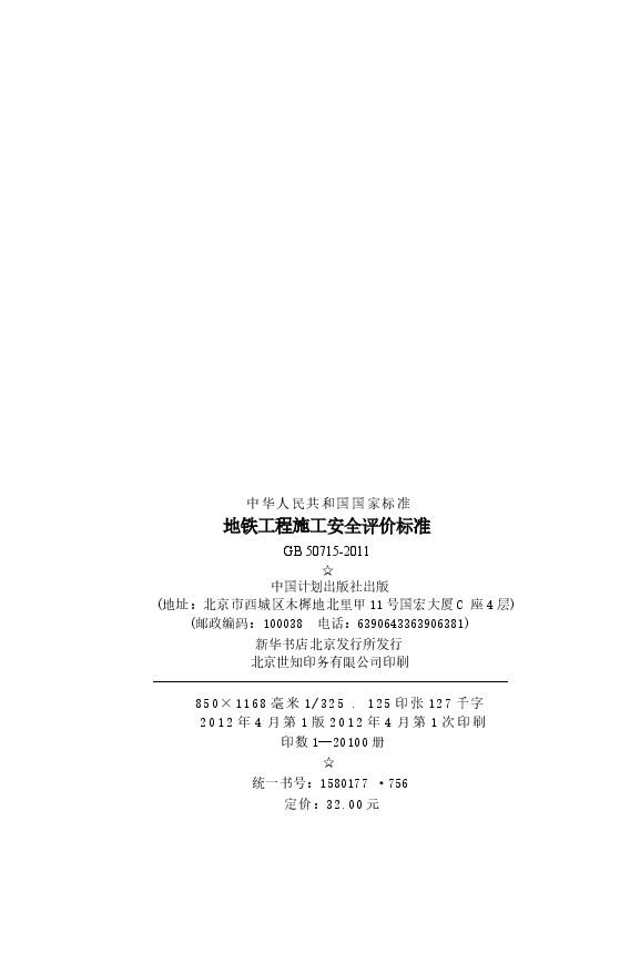 GB50715-2011 地铁工程施工安全评价标准.docx,第3页预览
