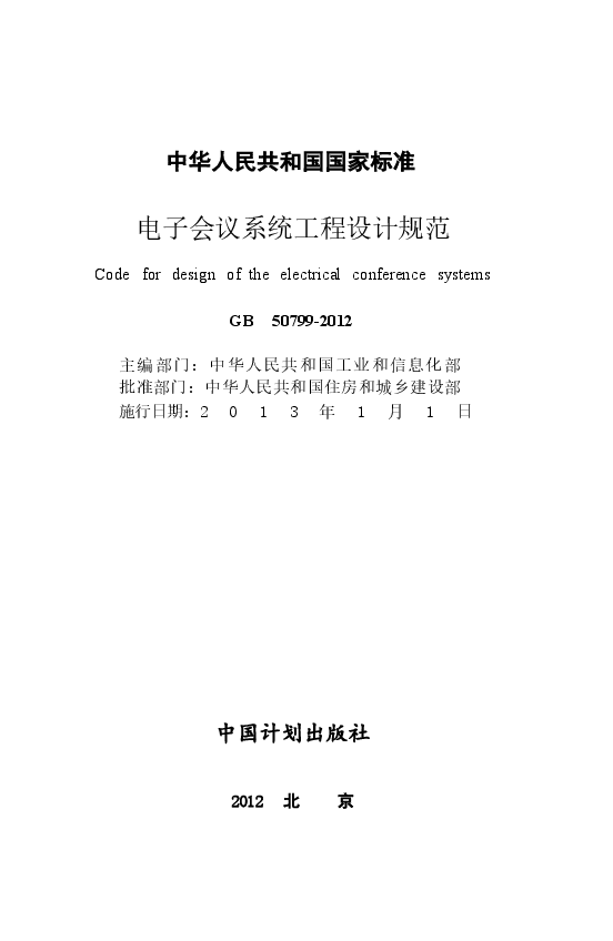 GB50799-2012 电子会议系统工程设计规范.docx,第2页预览