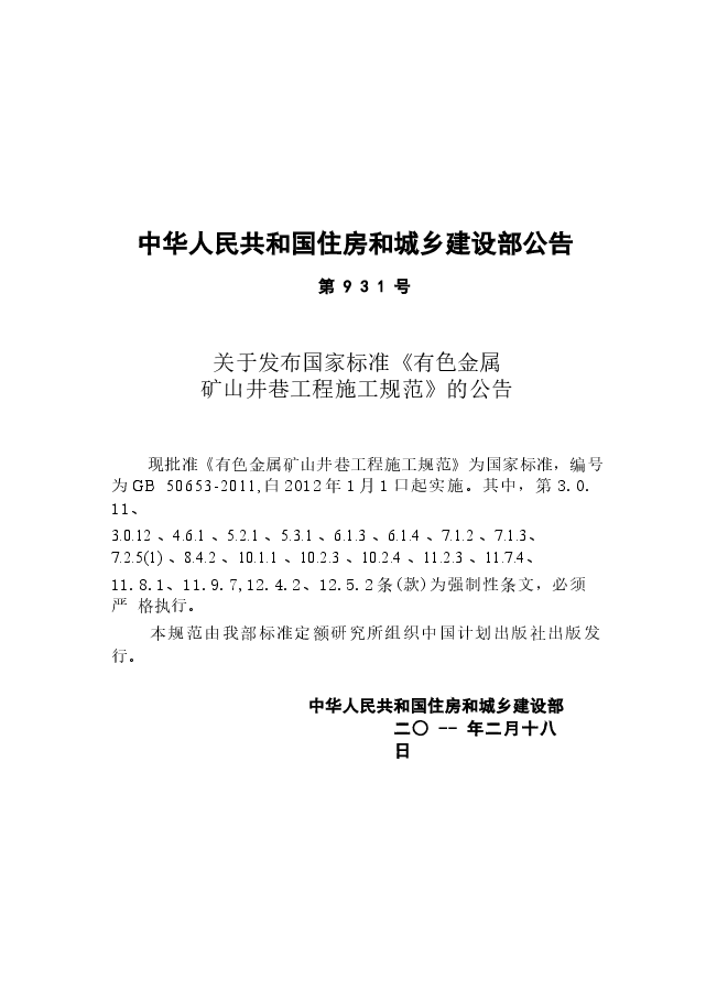 GB50653-2011 有色金属矿山井巷工程施工规范.docx,第4页预览