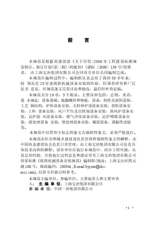 GB50679-2011 炼铁机械设备安装规范.docx,第4页预览