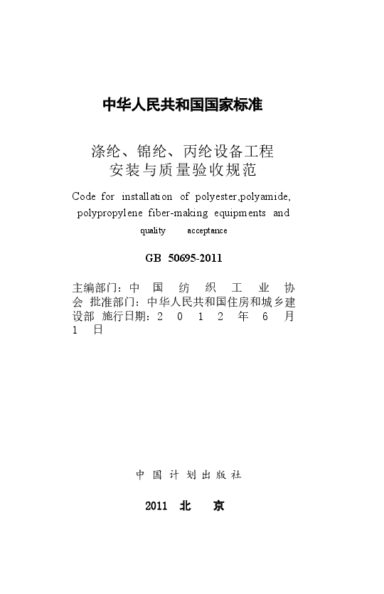 GB50695-2011 涤纶、锦纶、丙纶设备工程安装与质量验收规范.docx,第2页预览