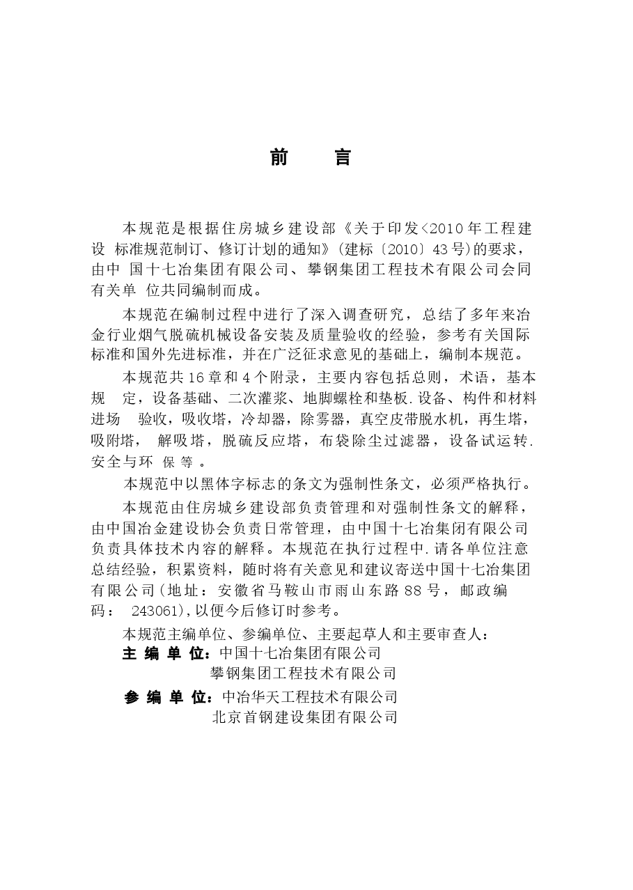 GB50895-2013 烟气脱硫机械设备工程安装及验收规范.docx，第4页预览