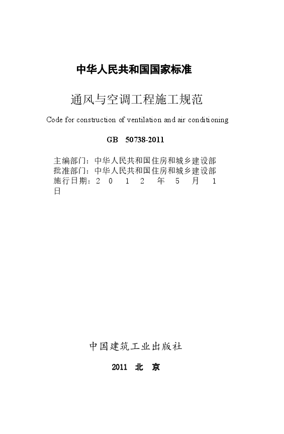 GB50738-2011 通风与空调工程施工规范.docx,第2页预览
