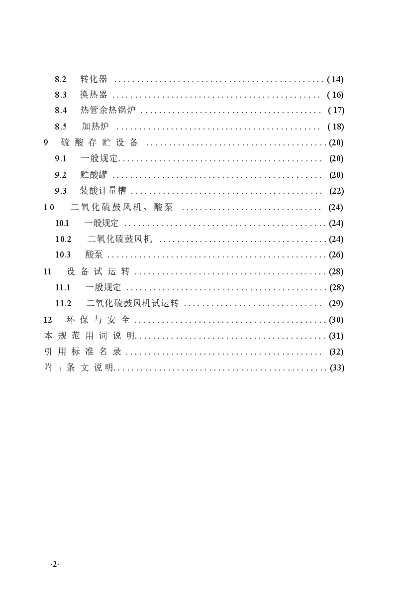 GB50711-2011 冶炼烟气制酸设备安装工程施工规范.docx,第3页预览