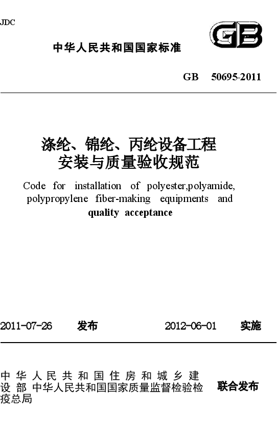 GB50695-2011 涤纶、锦纶、丙纶设备工程安装与质量验收规范.docx,第1页预览