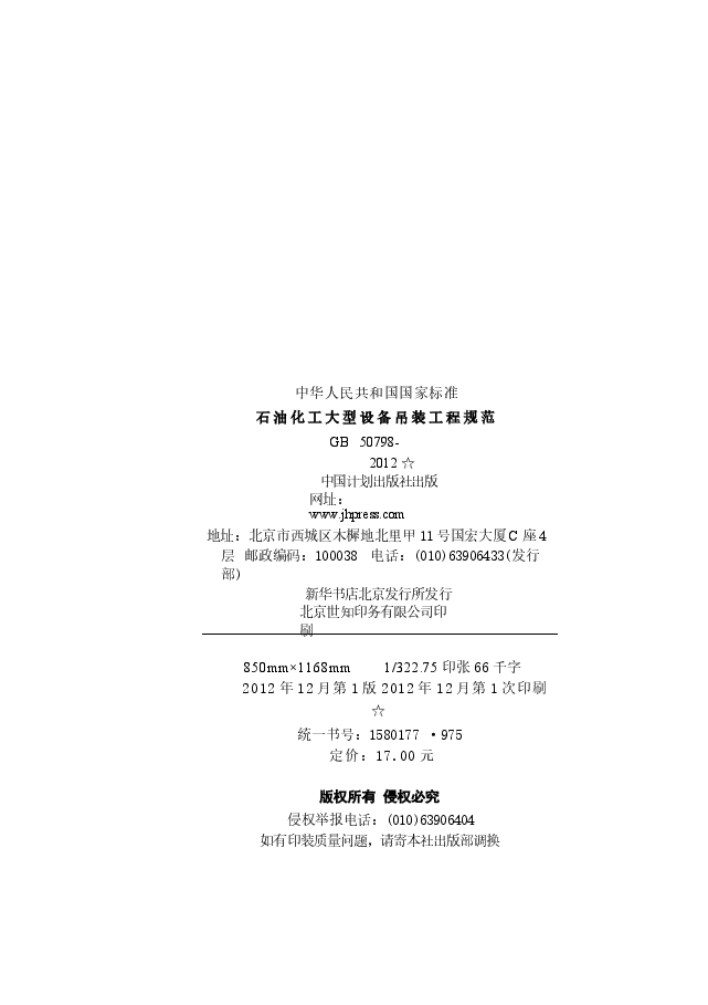 GB50798-2012 石油化工大型设备吊装工程规范.docx,第2页预览