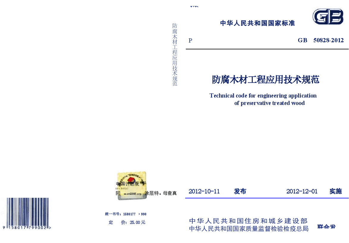 GB50828-2012 防腐木材工程应用技术规范.docx,第1页预览