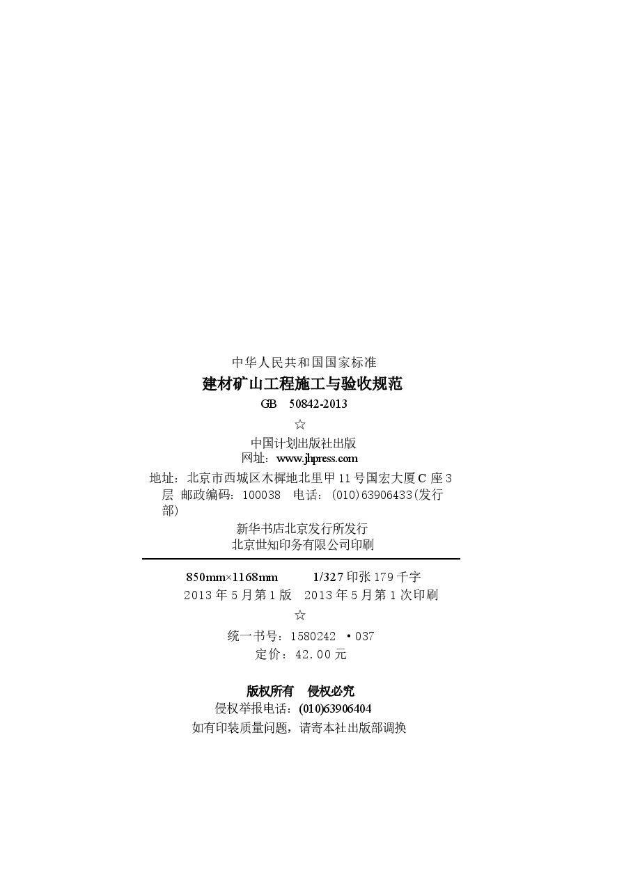 GB50842-2013 建材矿山工程施工与验收规范.docx,第3页预览