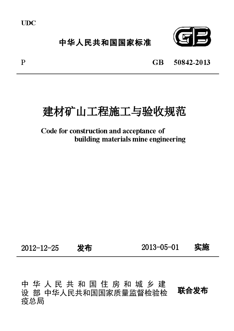 GB50842-2013 建材矿山工程施工与验收规范.docx,第1页预览
