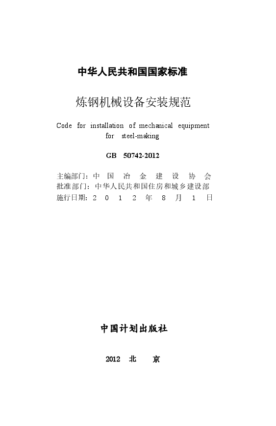 GB50742-2012 炼钢机械设备安装规范.docx,第2页预览