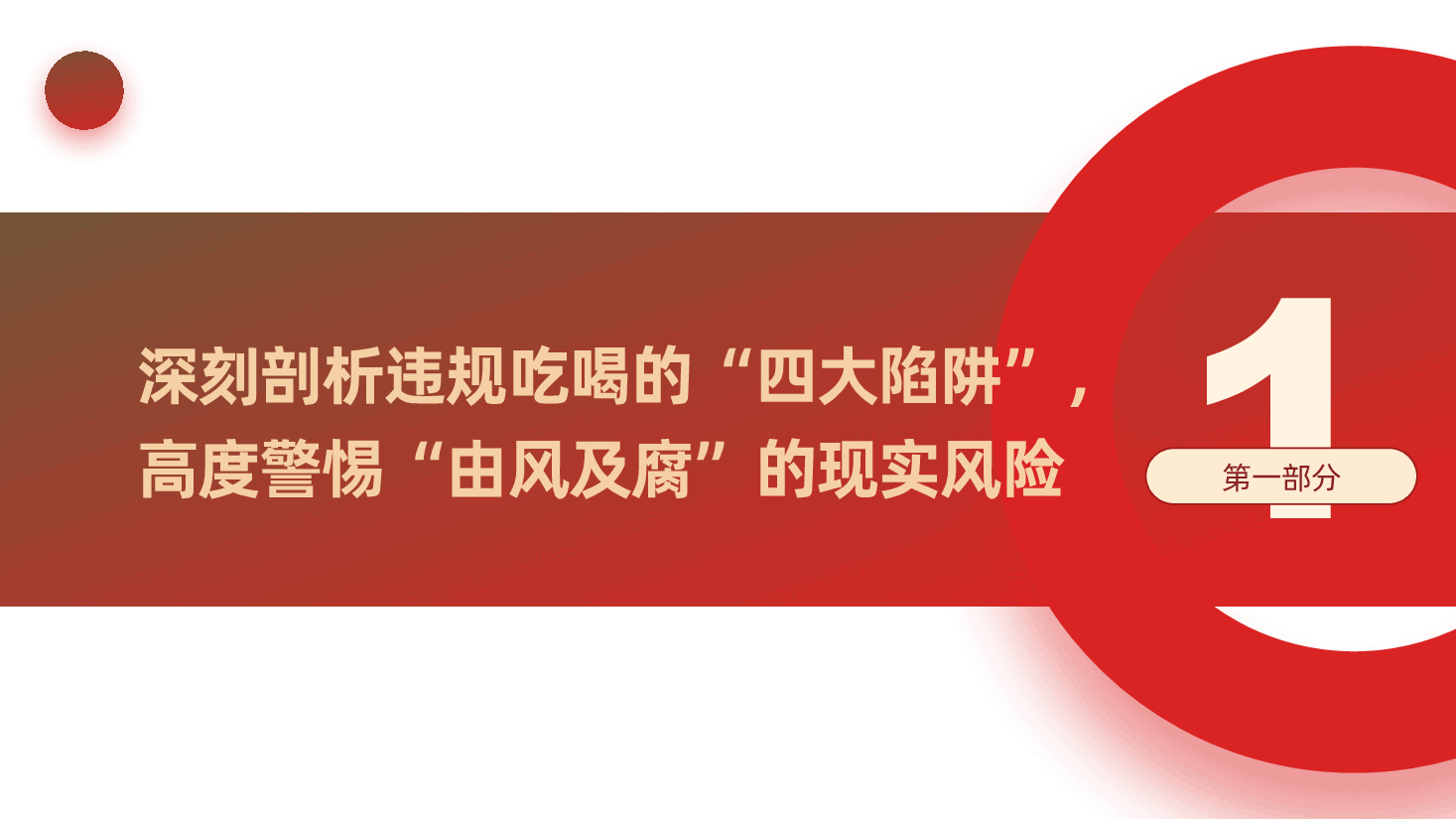 整治违规吃喝、维护清正廉洁ppt——厉行节约、反对浪费(含讲稿).pptx,第4页预览