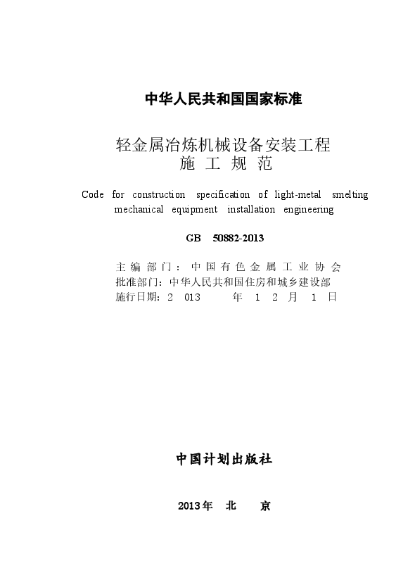GB50882-2013 轻金属冶炼机械设备安装工程施工规范.docx,第2页预览