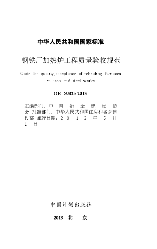 GB50825-2013 钢铁厂加热炉工程质量验收规范.docx,第2页预览