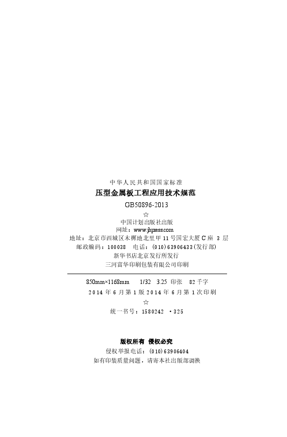 GB50896-2013 压型金属板工程应用技术规范.docx,第3页预览