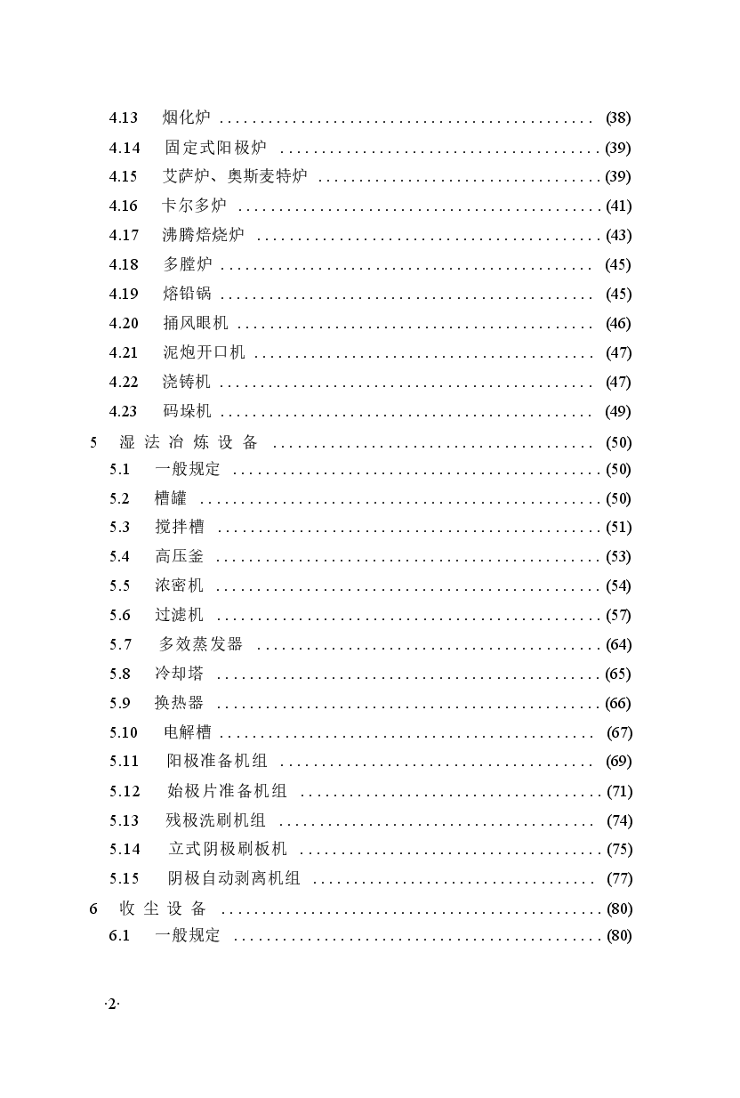 GB50717-2011 重有色金属冶炼设备安装工程质量验收规范.docx，第3页预览