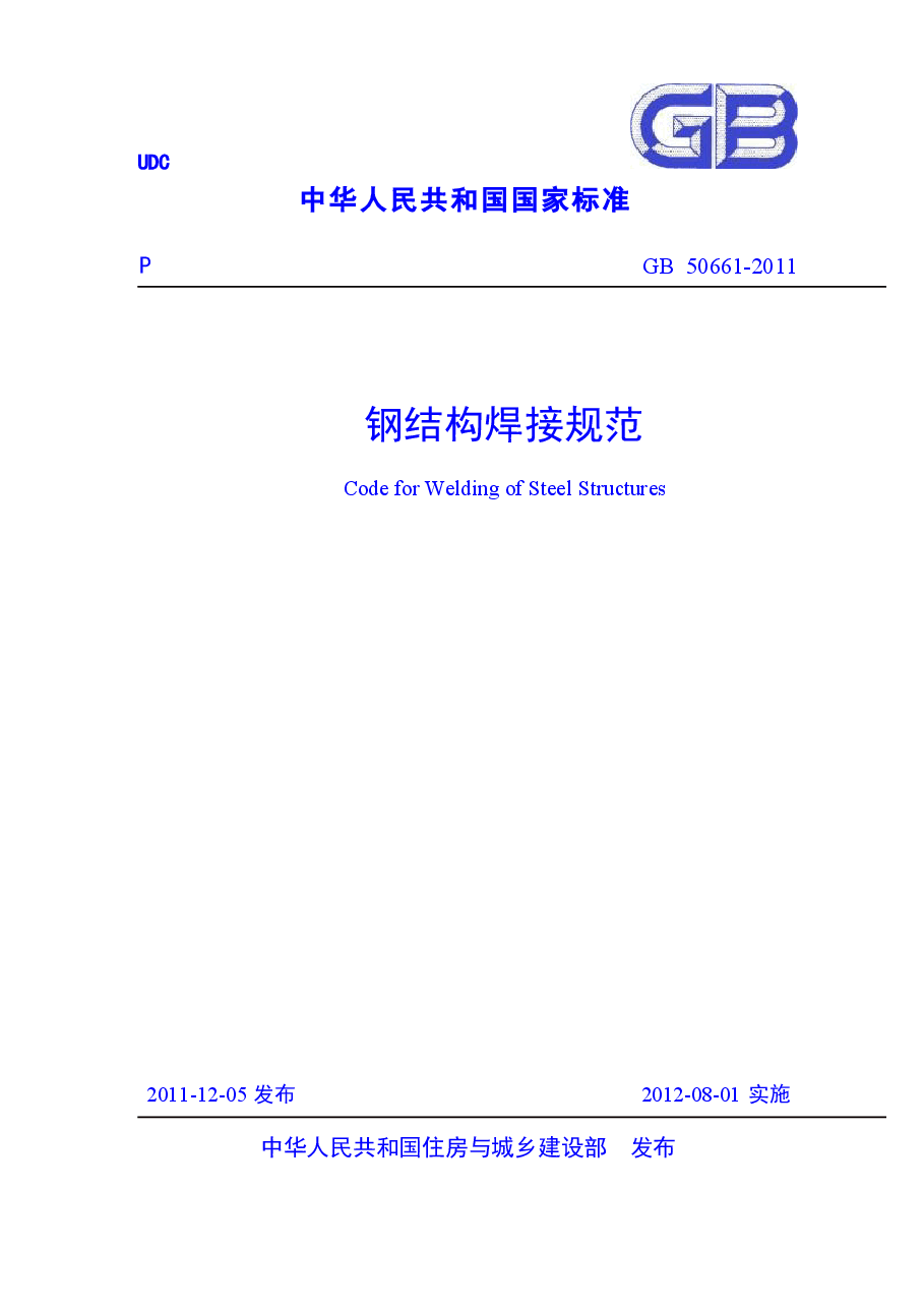 GB50661-2011 钢结构焊接规范.docx，第1页预览