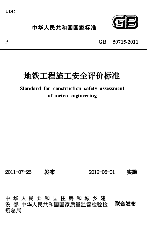 GB50715-2011 地铁工程施工安全评价标准.docx,第1页预览