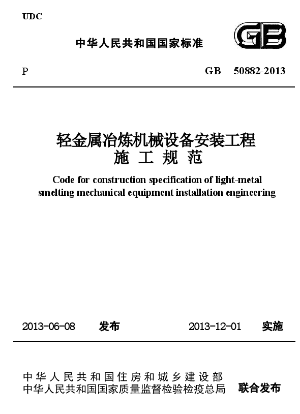 GB50882-2013 轻金属冶炼机械设备安装工程施工规范.docx,第1页预览