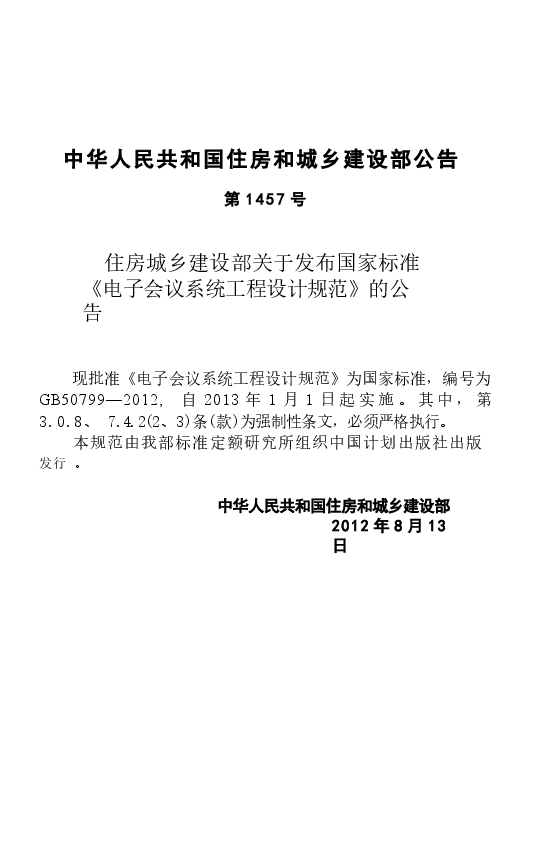 GB50799-2012 电子会议系统工程设计规范.docx,第4页预览