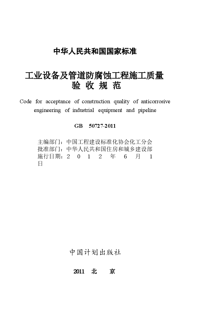 GB50727-2011 工业设备及管道防腐蚀工程施工质量验收规范.docx,第2页预览